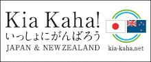 Kia Kaha!���ä���ˤ���Ф���JAPAN NEW ZEALAND