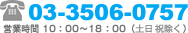 03-3506-0757���ĶȻ���10��00��19��00�������˽�����
