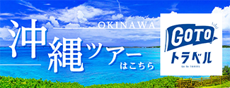 JALで行く沖縄ツアー