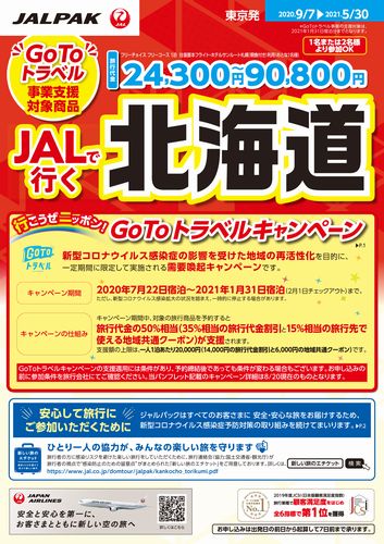 JALで行く北海道