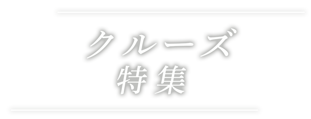 クルーズ特集