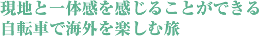 現地と一体感を感じることができる自転車で海外を楽しむ旅