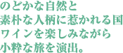 のどかな自然と素朴な人柄に惹かれる国 ワインを楽しみながら小粋な旅を演出。