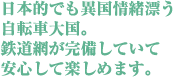 日本的でも異国情緒漂う自転車大国。鉄道網が完備していて安心して楽しめます。