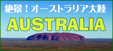 オーストラリアの厳選ツアー！