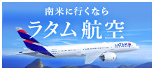 ラタム航空で南米の旅を満喫！