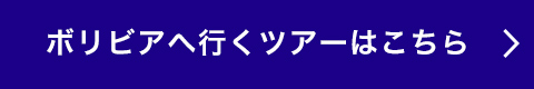 ボリビアへ行くツアーはこちら