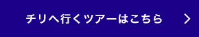 チリへ行くツアーはこちら