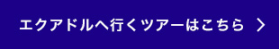 エクアドルへ行くツアーはこちら