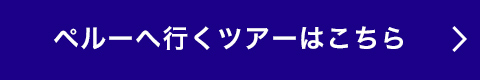 ペルーへ行くツアーはこちら