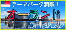 オーランド厳選ツアー