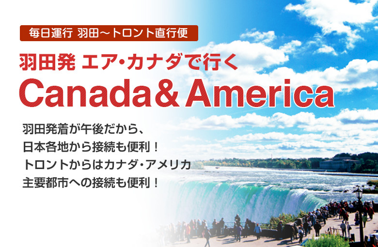 羽田発エア・カナダで行く、カナダ・アメリカ｜かもめツアー