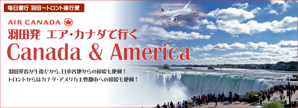 羽田発エア・カナダで行く、カナダ・アメリカ｜かもめツアー