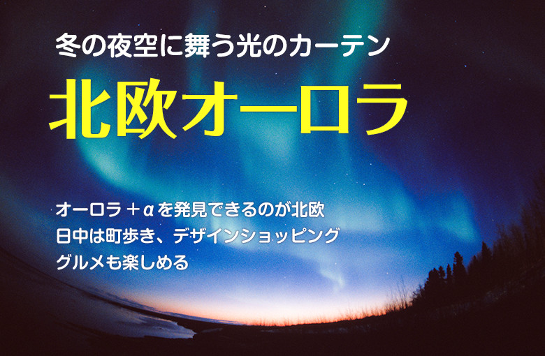 【冬の夜空に舞う光のカーテン【北欧オーロラ】オーロラ＋αを発見できるのが北欧。日中は街歩き、デザインショッピング、グルメも楽しめる