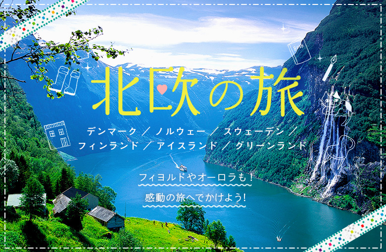 【北欧】人気のツアー。北欧への旅行のことなら≪かもめツアー(eかも)にお任せ！≫