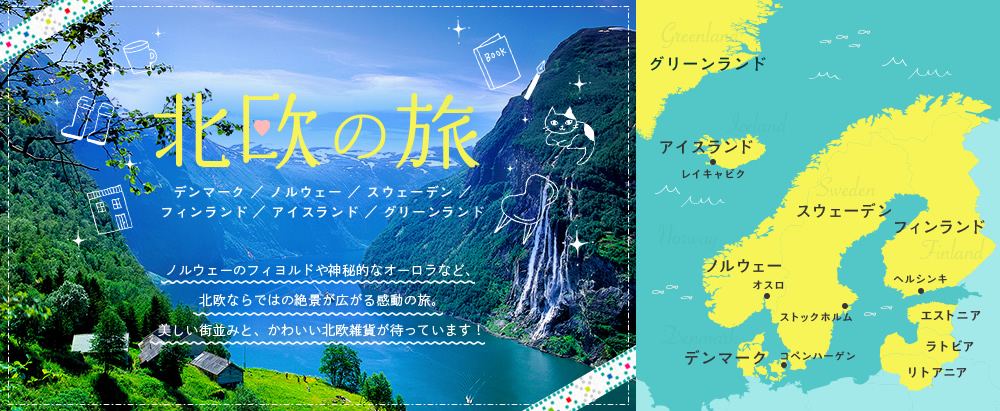 【北欧】人気のツアー。北欧への旅行のことなら≪かもめツアー(eかも)にお任せ！≫