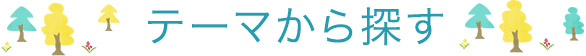 テーマから探す