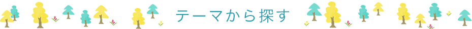 テーマから探す