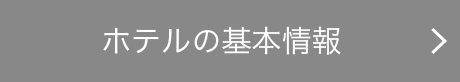 ホテルの基本情報