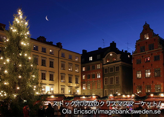 ストックホルムのクリスマスマーケット/Ola Ericson/imagebank.sweden.se