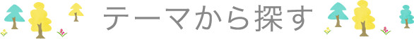 テーマから探す