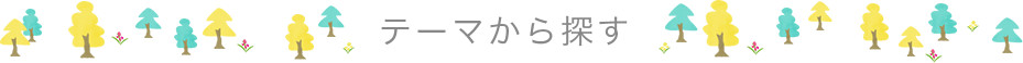 テーマから探す