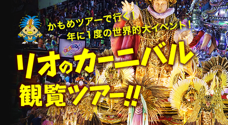 かもめツアーで行く！1年に1度の世界的大イベント！リオのカーニバル観覧ツアー！！世界的に有名なリオのカーニバル。キリストの復活祭の前40日間を禁欲期間とされているため、 その期間の前、数日間を開放的に楽しもうというのが カーニバルの由来。喜びと活気に満ちあふれる、1年に１度の特別な期間です。