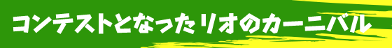 コンテストとなったリオのカーニバル