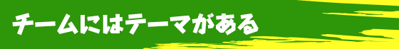 チームにはテーマがある