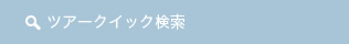 ツアークイック検索