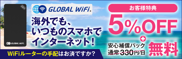 グローバルwifi