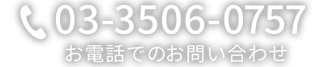 äǤΤ䤤碌03?3506?0757