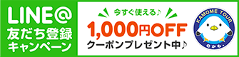 LINE@友だち追加で1000円OFFクーポンプレゼント中