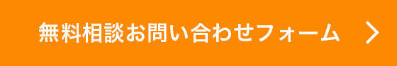 無料相談お問い合わせフォーム