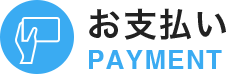 お支払い　PAYMENT