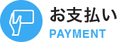 お支払い　PAYMENT