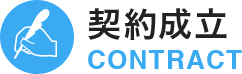 契約成立　CONTRACT