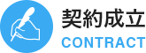 契約成立　CONTRACT