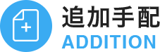 追加手配　ADDITION