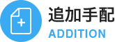 追加手配　ADDITION