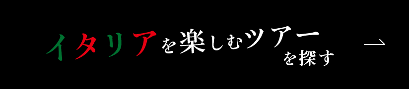 イタリアを楽しむツアーを探す