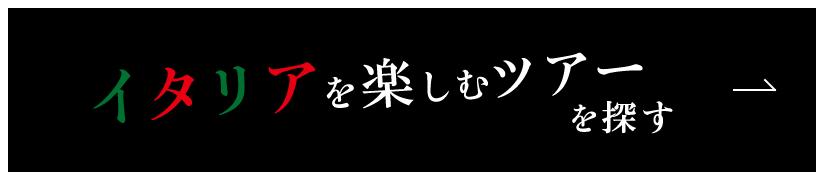 イタリアを楽しむツアーを探す