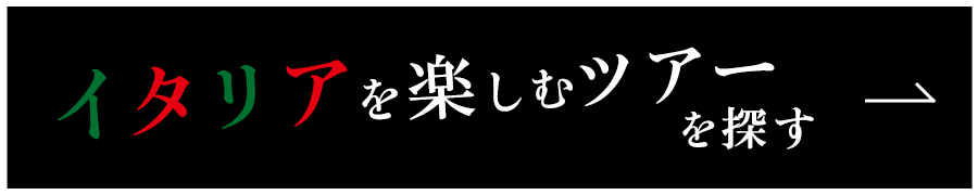 イタリアを楽しむツアーを探す