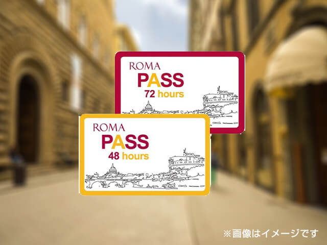 ローマ滞在なら、「ローマ・パス」が便利！