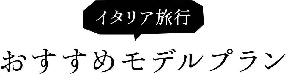 イタリア旅行 おすすめモデルプラン