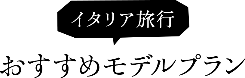 イタリア旅行 おすすめモデルプラン