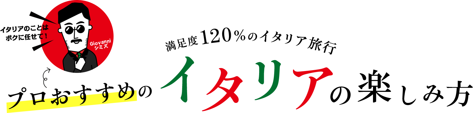 満足度120%のイタリア旅行 プロオススメのイタリアの楽しみ方