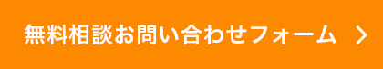 無料相談お問い合わせフォーム