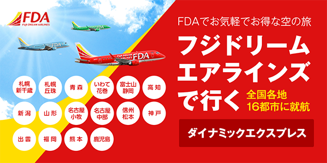 FDAでお気軽でお得な空の旅　フジドリームエアラインズで行くダイナミックエクスプレス　全国各地16都市に就航