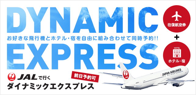 JALで行くダイナミックエクスプレス！お好きな飛行機とホテル・宿を自由に組み合わせて同時予約！！